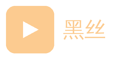 黑丝